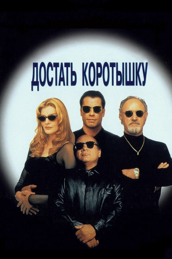 Достать коротышку - постер